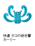快適 タコの抱き蟹カーリー