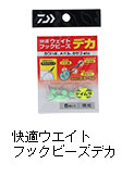 快適ウエイトフックビーズデカ