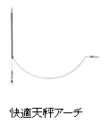 快適天秤アーチ