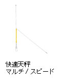 快適天秤 マルチ/スピード