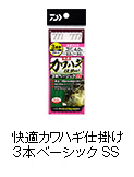 快適カワハギ仕掛け3本ベーシック SS
