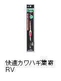 快適カワハギ集寄RV