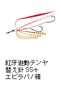 紅牙遊動テンヤ替え針SS+エビラバ／紅牙遊動テンヤ替え針SS+エビラバ細