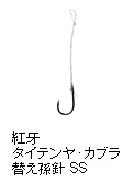紅牙タイテンヤ・カブラ替え孫針SS