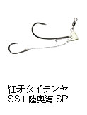 紅牙タイテンヤSS＋陸奥湾SP