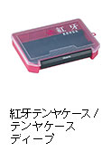 紅牙テンヤケース
