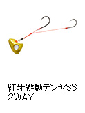 紅牙遊動テンヤSS 2WAY