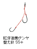 紅牙遊動テンヤ替え針SS＋