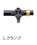 Lクランプ