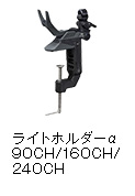 ライトホルダーα90CH/160CH/240CH