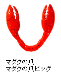 マダクの爪 / マダクの爪ビッグ