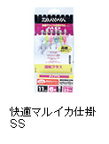 快適マルイカ仕掛SS