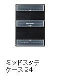 ミッドスッテケース24