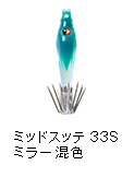 ミッドスッテ33Sミラー 混色