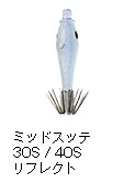 ミッドスッテ 30S/40S リフレクト