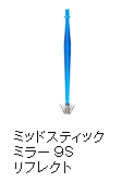 ミッドスティックミラー 9S リフレクト