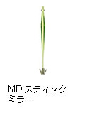 ミッドスティック ミラー