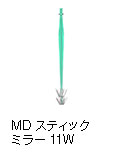 MDスティックミラー11W