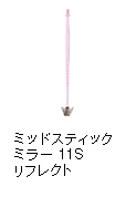 ミッドスティックミラー 11S リフレクト