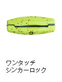 ワンタッチシンカーロック