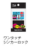 ワンタッチシンカーロックR