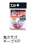 鬼カサゴ キープKP（ケイムラピンク）