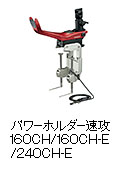 パワーホルダー速攻 160CH / 160CH-E / 240CH-E