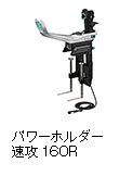 パワーホルダー 速攻 160R