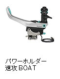 パワーホルダー 速攻 BOAT