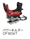 パワーホルダー CP BOAT