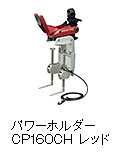 パワーホルダー CP 160CH レッド