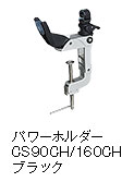 パワーホルダー CS 90CH / 160CH ブラック