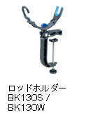 ロッドホルダー BK130S / BK130W