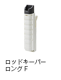 ロッドキーパーロング F
