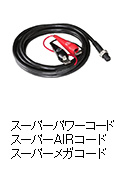 スーパーAIRコード