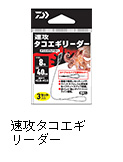 速攻タコエギリーダー