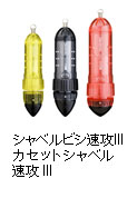 シャベルビシ速攻III/カセットシャベル速攻III