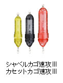 シャベルカゴ速攻III/カセットカゴ速攻III