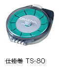 仕掛巻　TS-80