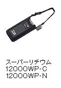 スーパーリチウム12000WP-C（充電器付き）/12000WP-N（充電器無し）