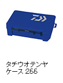 タチウオテンヤケース255