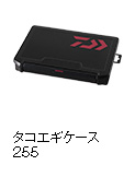 タコエギケース255