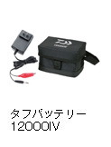 タフバッテリー12000IV