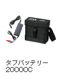 タフバッテリー20000C