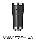 USBアダプター 2A