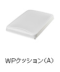 WPクッション（A）