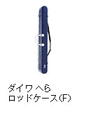 ダイワ へらロッドケース（F）
