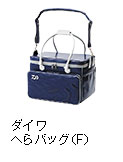 ダイワ へらバッグ（F）