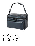 へらバッグ LT35（C）