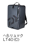 へらリュック LT40（C）